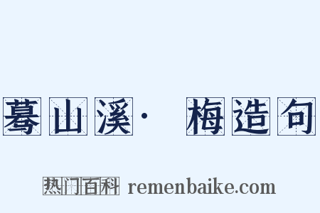 蓦山溪·梅造句是什么意思的图片